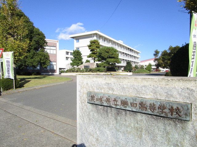 近くの勝田高等学校・中等教育学校まで550m（徒歩7分）