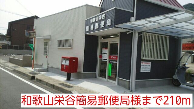 近くの和歌山栄谷簡易郵便局様まで210m（徒歩3分）