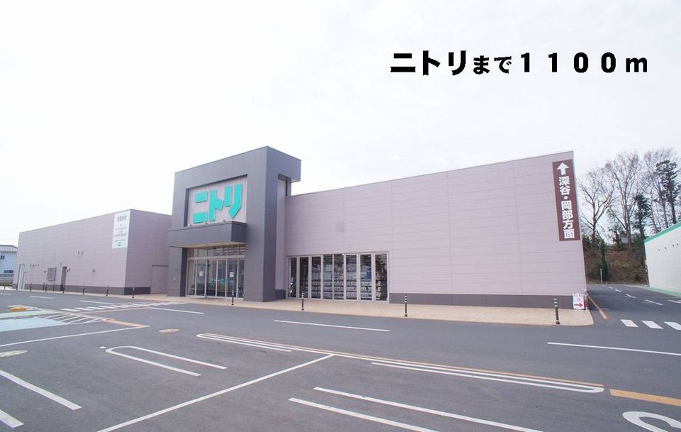 近くのニトリまで1,100m（徒歩14分）