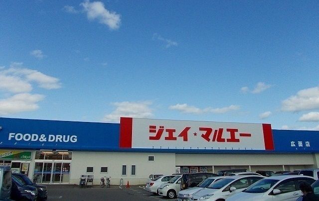 近くのジェイ★マルエー 広面店まで800m(徒歩10分)