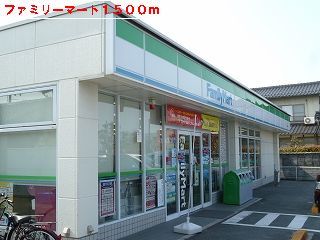 近くのファミリーマートまで1,500m（徒歩19分）