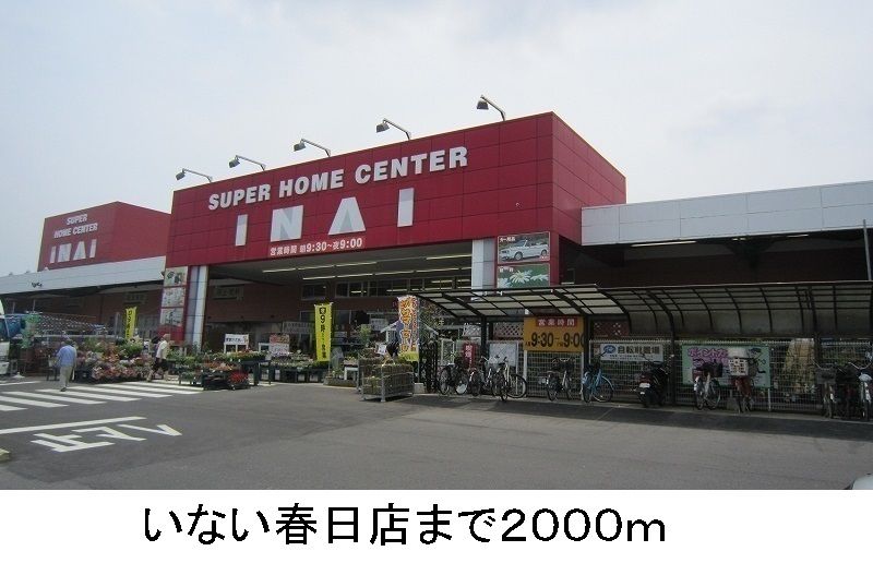 近くのいない春日店まで2,000m（徒歩25分）