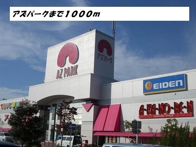 近くのアズパークまで1,000m（徒歩13分）