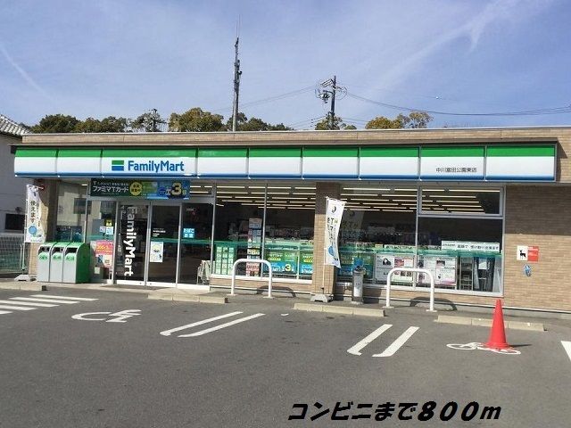 近くのファミリーマートまで800m（徒歩10分）