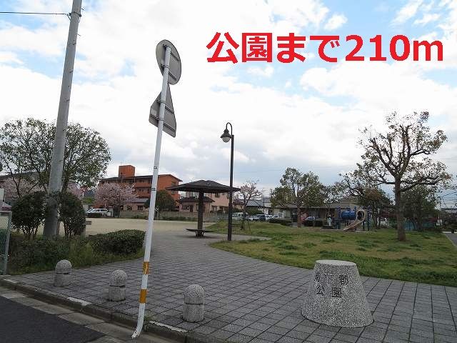 近くの公園まで210m（徒歩3分）