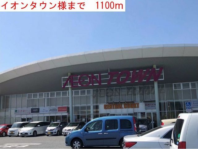 近くのイオンタウンまで1,100m（徒歩14分）