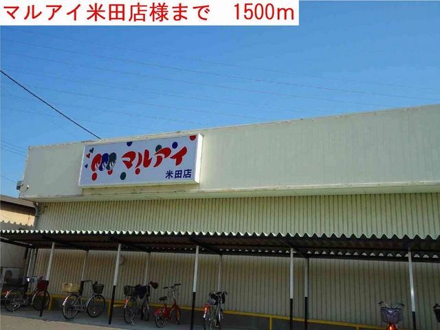 近くのマルアイまで1,500m（徒歩19分）