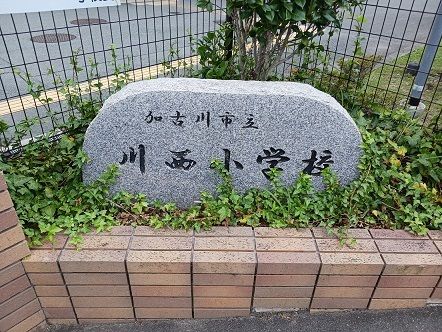 近くの加古川市立川西小学校まで600m（徒歩8分）