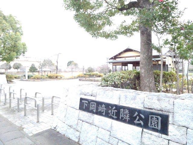 近くの下岡崎近隣公園まで400m（徒歩5分）