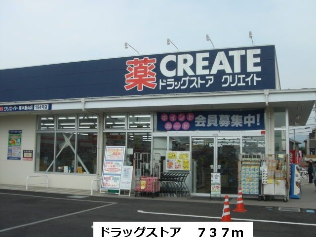 近くのドラッグストアまで737m（徒歩10分）