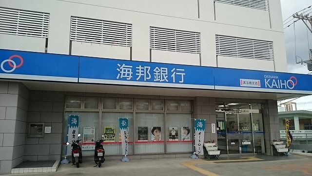 近くの沖縄海邦銀行真玉橋支店まで1,020m(徒歩13分)
