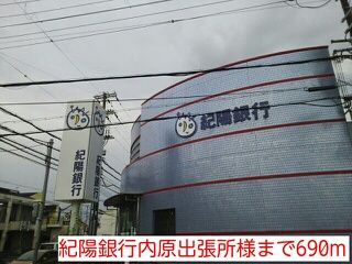 近くの紀陽銀行内原出張所様まで690m(徒歩9分)