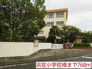 近くの浜宮小学校様まで760m(徒歩10分)