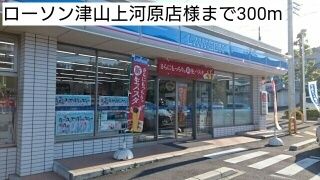 近くのローソン津山上河原店様まで300m(徒歩4分)