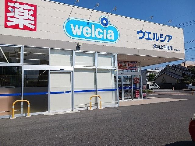 近くのウエルシア 上河原店様まで500m(徒歩7分)