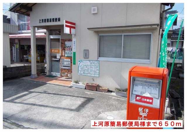 近くの上河原簡易郵便局様まで650m(徒歩9分)