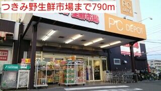 近くのつきみ野生鮮市場まで790m(徒歩10分)