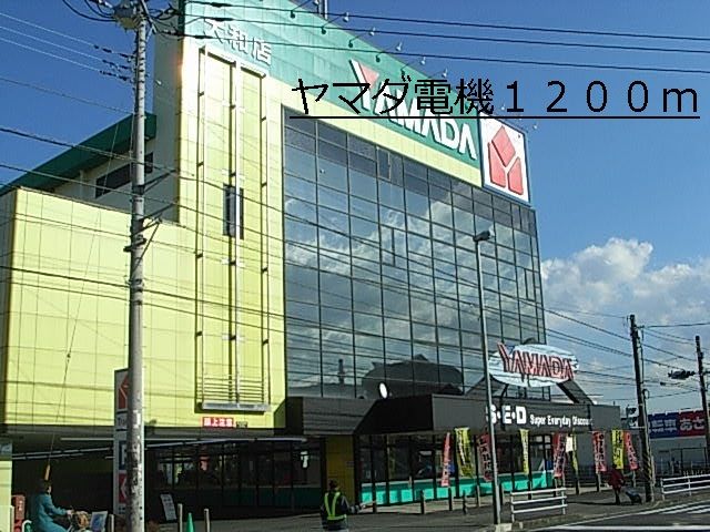近くのヤマダ電機まで1,200m(徒歩15分)