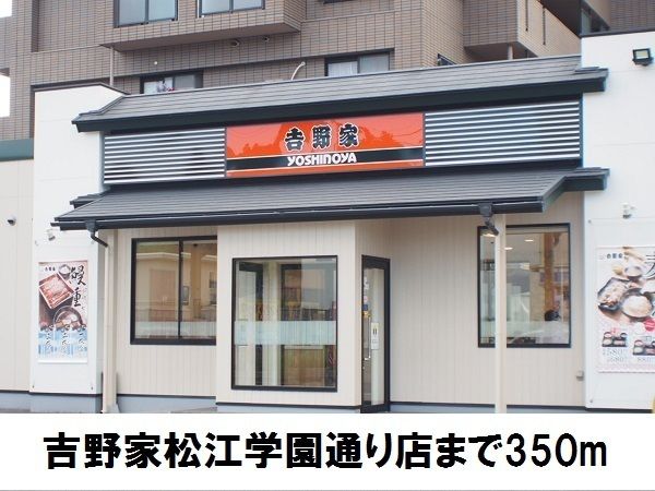 近くの吉野家松江学園店まで350m（徒歩5分）