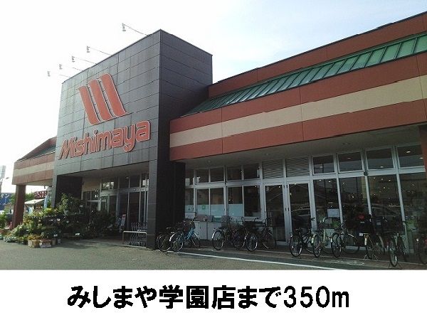 近くのみしまやまで350m（徒歩5分）