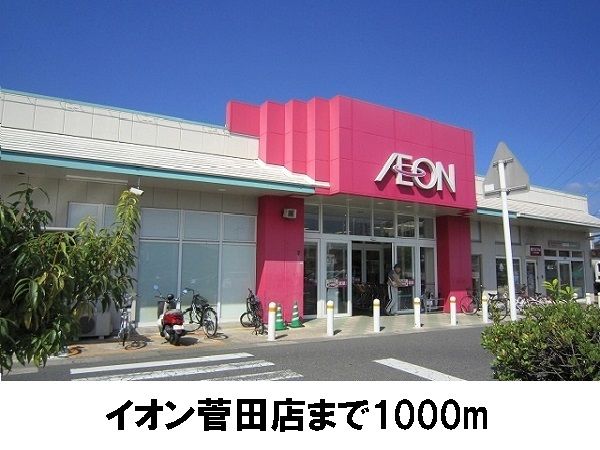 近くのイオン菅田店まで1,000m（徒歩13分）