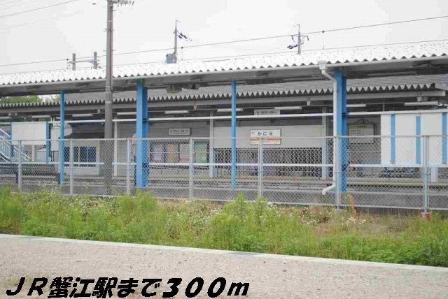 近くの蟹江駅まで300m（徒歩4分）