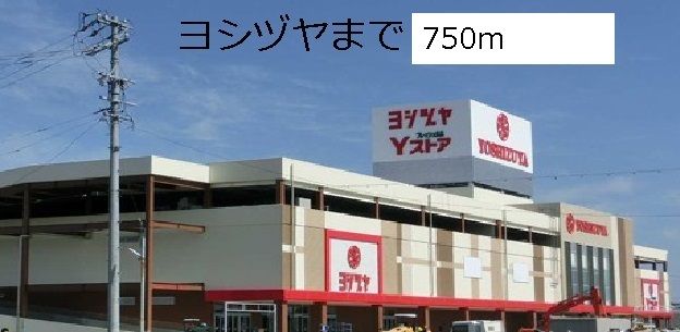 近くのヨシヅヤまで750m（徒歩10分）