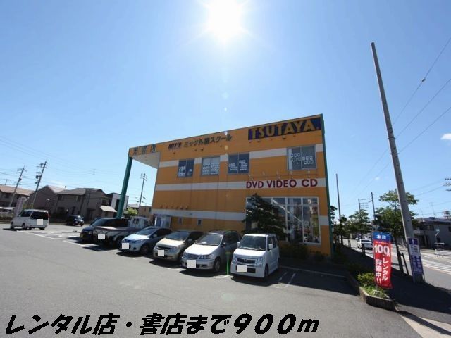 近くのツタヤまで900m（徒歩12分）