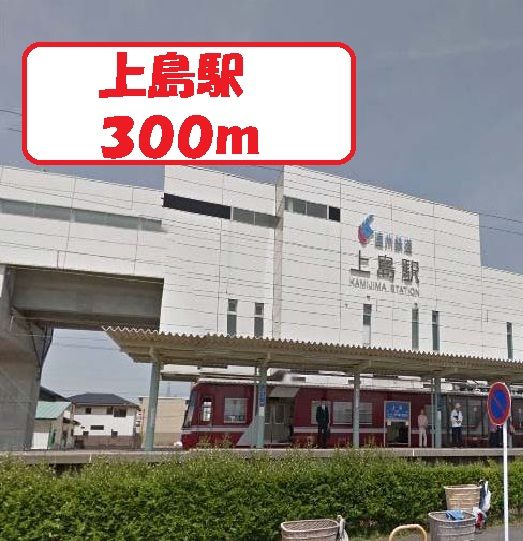 近くの上島駅まで300m（徒歩4分）