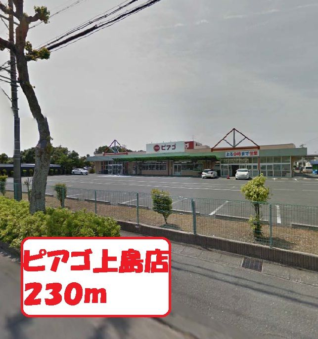 近くのピアゴ上島店２３０ｍまで230m（徒歩3分）