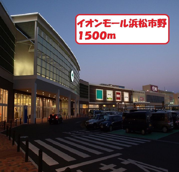 近くのイオンモール浜松市野まで1,500m（徒歩19分）