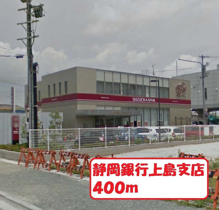 近くの静岡銀行上島支店まで400m（徒歩5分）
