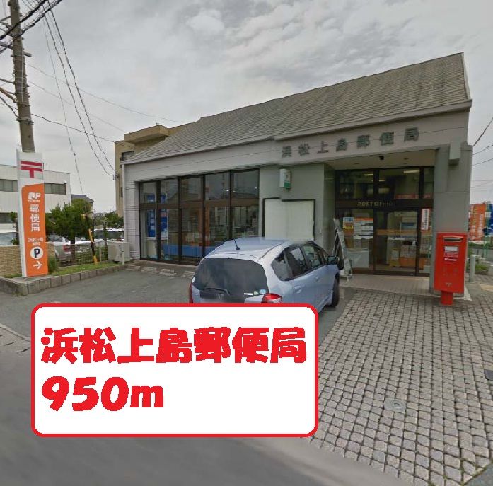 近くの浜松上島郵便局まで950m（徒歩12分）