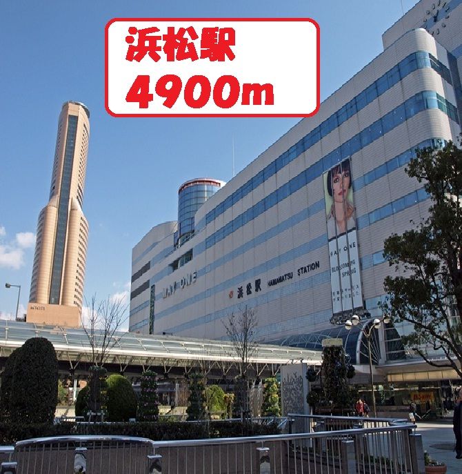 近くの浜松駅まで4,900m（徒歩62分）
