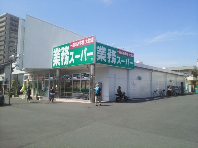 近くの業務スーパー浜松相生店まで1,200m(徒歩15分)