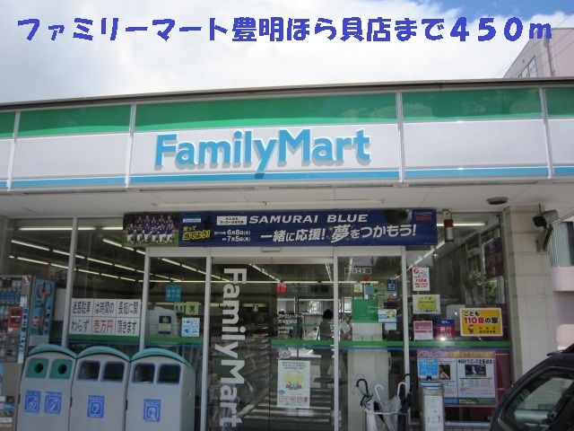 近くのファミリーマート豊明ほら貝店まで450m（徒歩6分）