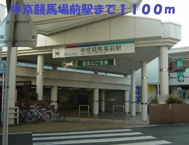 近くの中京競馬場前駅まで1,100m（徒歩14分）