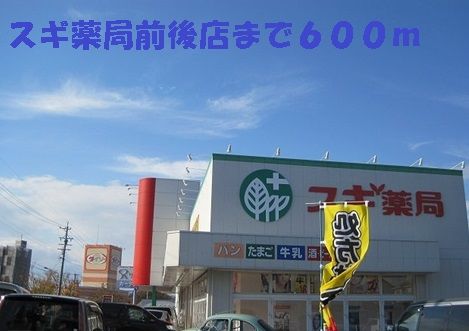 近くのスギ薬局前後店まで600m（徒歩8分）