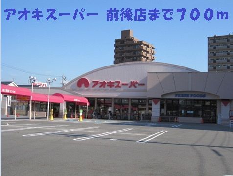 近くのアオキスーパー前後店まで700m（徒歩9分）