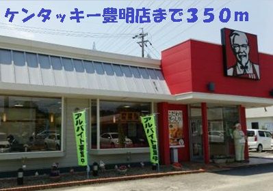 近くのケンタッキー豊明店まで350m（徒歩5分）