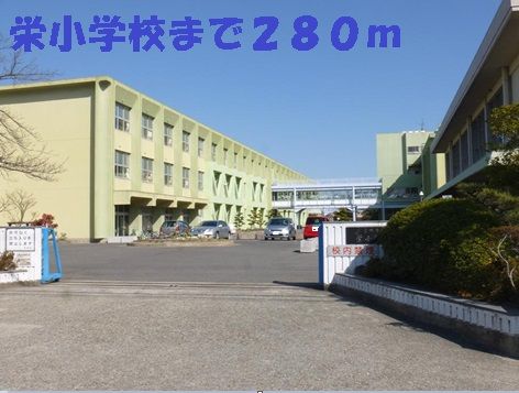 近くの栄小学校まで280m（徒歩4分）