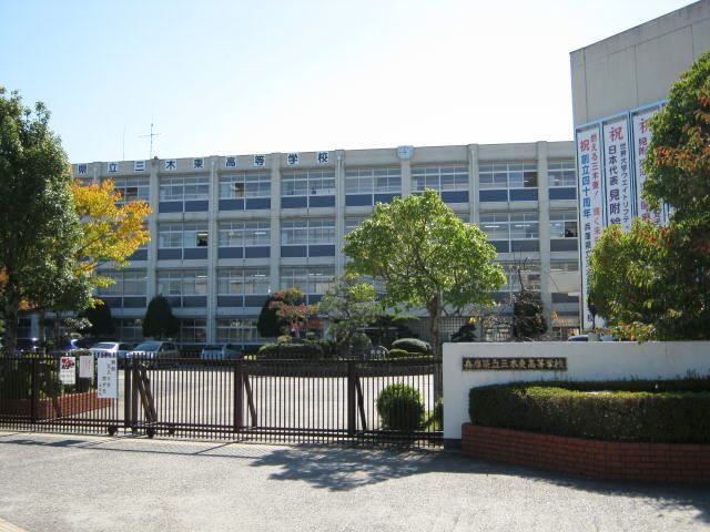 近くの三木東高等学校まで400m（徒歩5分）
