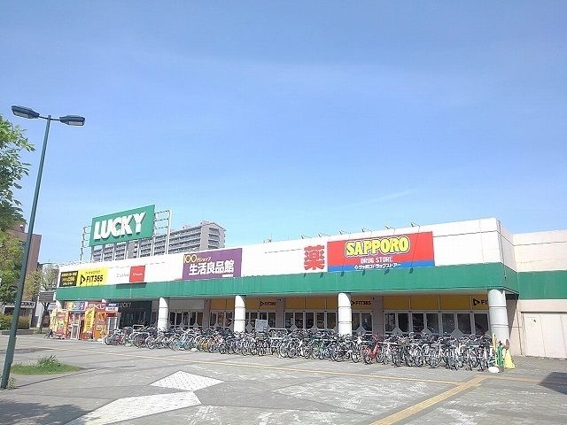 近くのラッキー星置店まで650m（徒歩9分）