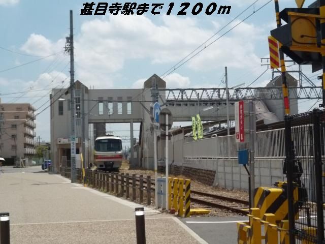 近くの駅まで1,200m（徒歩15分）