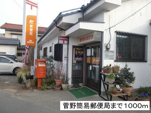 近くの菅野簡易郵便局まで1,000m(徒歩13分)