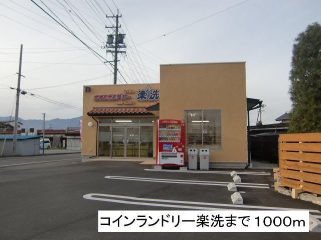 近くのコインランドリー楽洗まで1,000m(徒歩13分)