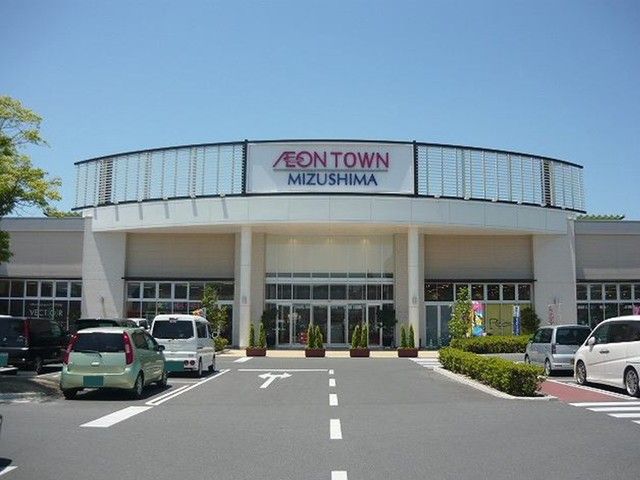 近くのイオンタウン水島まで1,100m（徒歩14分）
