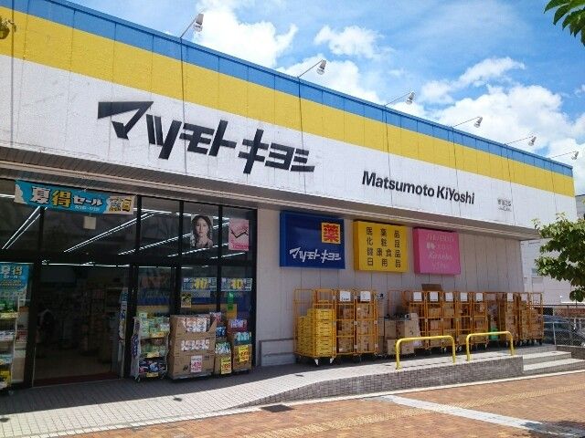 近くのマツモトキヨシ様まで500m（徒歩7分）
