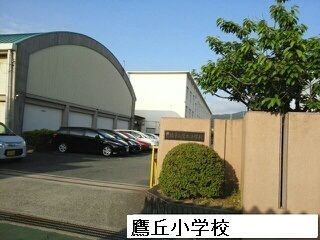 近くの鷹丘小学校まで900m(徒歩12分)