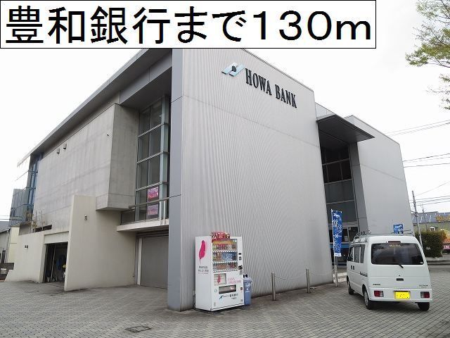 近くの豊和銀行下郡支店まで130m（徒歩2分）